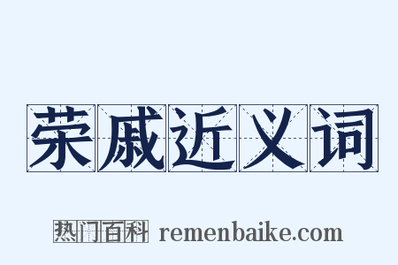 荣戚近义词是什么意思的图片